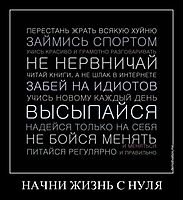НАЧНИ ЖИЗНЬ С НУЛЯ 