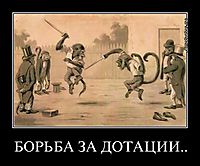 БОРЬБА ЗА ДОТАЦИИ.. 