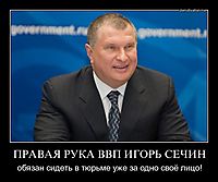 ПРАВАЯ РУКА ВВП ИГОРЬ СЕЧИН обязан сидеть в тюрьме уже за одно своё лицо!