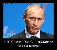 ЧТО СЛУЧИЛОСЬ С  Р УССКИМИ? -"Они все вымерли."