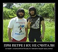 ПРИ ПЕТРЕ I ИХ НЕ СЧИТАЛИ за людей - в нынешней же России,это "смелый и гордый народ, воины"
