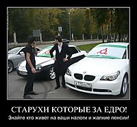 СТАРУХИ КОТОРЫЕ ЗА ЕДРО! Знайте кто живет на ваши налоги и жалкие пенсии!