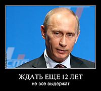 ЖДАТЬ ЕЩЕ 12 ЛЕТ не все выдержат