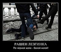 РАШЕН ЛЕЗГИНКА По чёрной жопе - белой ногой!