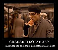 СЛАБАК И БОТАНИК?! Помни,первое впечатление всегда обманчиво!