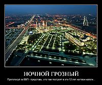 НОЧНОЙ ГРОЗНЫЙ Проголосуй за ВВП - представь ,что там построят в эти 12 лет на твои налоги...