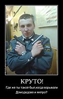 КРУТО! Где же ты такой был,когда взрывали Домодедово и метро?