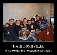 НАШЕ БУДУЩЕЕ А мы мечтали о покорении космоса...