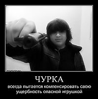 ЧУРКА всегда пытается компенсировать свою ущербность опасной игрушкой