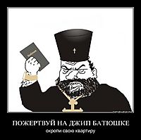 ПОЖЕРТВУЙ НА ДЖИП БАТЮШКЕ окропи свою квартиру