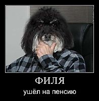 ФИЛЯ ушёл на пенсию