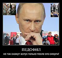 ПЕДОФИЛ но так скажут вслух только после его смерти!