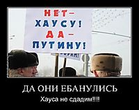 ДА ОНИ ЕБАНУЛИСЬ Хауса не сдадим!!!!