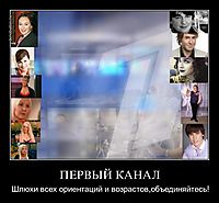 ПЕРВЫЙ КАНАЛ Шлюхи всех ориентаций и возрастов,объединяйтесь!