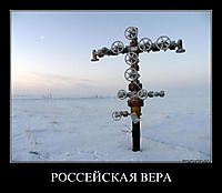 РОССЕЙСКАЯ ВЕРА