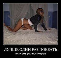 ЛУЧШЕ ОДИН РАЗ ПОЕБАТЬ чем семь раз посмотреть