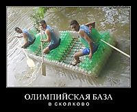 ОЛИМПИЙСКАЯ БАЗА в  с к о л к о в о