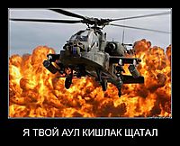 Я ТВОЙ АУЛ КИШЛАК ЩАТАЛ 