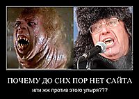 ПОЧЕМУ ДО СИХ ПОР НЕТ САЙТА или жж против этого упыря???