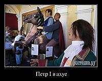 Петр I в ахуе