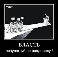 ВЛАСТЬ почувствуй ее поддержку !