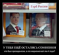 У ТЕБЯ ЕЩЁ ОСТАЛИСЬ СОМНЕНИЯ кто был президентом, а кто марионеткой эти 4 года?