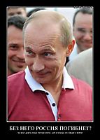 БЕЗ НЕГО РОССИЯ ПОГИБНЕТ? так могут думать только платные агенты - для остальных это смешно и нелепо!