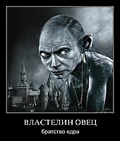 ВЛАСТЕЛИН ОВЕЦ братство едра