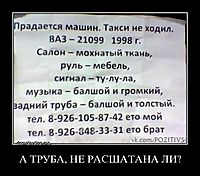 А ТРУБА, НЕ РАСШАТАНА ЛИ? 