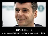 ПРЕЗИДЕНТ и его первая леди, вторая леди и еще какие-то бляди