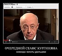 ОЧЕРЕДНОЙ СЕАНС КУРГИНЯНА команда: мочить удальцова