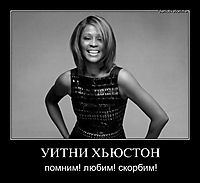 УИТНИ ХЬЮСТОН помним! любим! скорбим!