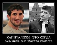 КАПИТАЛИЗМ - ЭТО КОГДА ВАШУ ЖИЗНЬ ОЦЕНИВАЮТ ЗА 100000 РУБ.