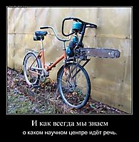 И как всегда мы знаем о каком научном центре идёт речь.