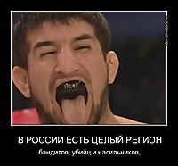 В РОССИИ ЕСТЬ ЦЕЛЫЙ РЕГИОН бандитов, убийц и насильников,