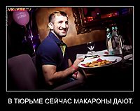 В ТЮРЬМЕ СЕЙЧАС МАКАРОНЫ ДАЮТ. 