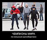 ЧЕМПИОНЫ МИРА по смешным единоборствам