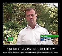 "ХОДИТ ДУРАЧОК ПО ЛЕСУ ищет дурачок глупее себя!"  Летов как в воду глядел,знал про кого пел...