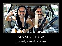 МАМА ЛЮБА шатай, шатай, шатай