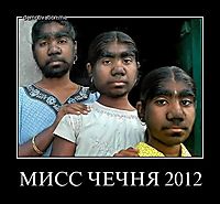 МИСС ЧЕЧНЯ 2012 