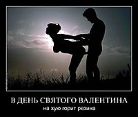 В ДЕНЬ СВЯТОГО ВАЛЕНТИНА на хую горит резина