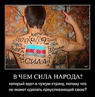 В ЧЕМ СИЛА НАРОДА? который едет в чужую страну, потому что не может сделать преуспевающей свою?