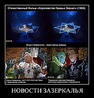 НОВОСТИ ЗАЗЕРКАЛЬЯ 