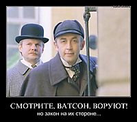СМОТРИТЕ, ВАТСОН, ВОРУЮТ! но закон на их стороне...