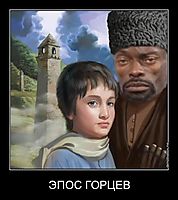 ЭПОС ГОРЦЕВ 