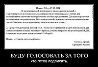 БУДУ ГОЛОСОВАТЬ ЗА ТОГО