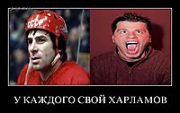 У КАЖДОГО СВОЙ ХАРЛАМОВ 