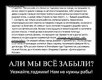 АЛИ МЫ ВСЁ ЗАБЫЛИ? Уезжайте,таджики! Нам не нужны рабы!