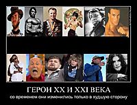 ГЕРОИ XX И XXI ВЕКА со временем они изменились только в худшую сторону