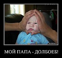 МОЙ ПАПА - ДОЛБОЕБ! 